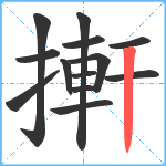 搟笔顺分解图片13