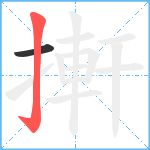 搟笔顺分解图片2