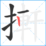 搟笔顺分解图片5