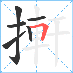 搟笔顺分解图片6