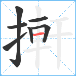 搟笔顺分解图片7