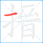 搢笔顺分解图片1