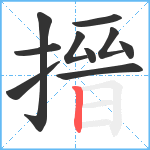 搢笔顺分解图片10