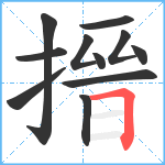 搢笔顺分解图片11