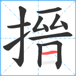 搢笔顺分解图片12