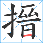 搢笔顺分解图片13