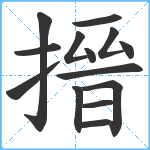 搢笔顺分解图片14