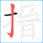 搢笔顺分解图片2