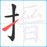 搢笔顺分解图片3