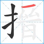 搢笔顺分解图片4