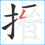 搢笔顺分解图片5