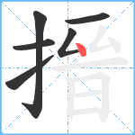 搢笔顺分解图片6