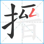 搢笔顺分解图片7