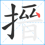 搢笔顺分解图片8