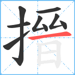 搢笔顺分解图片9