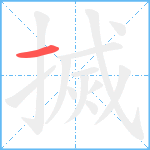 搣笔顺分解图片1