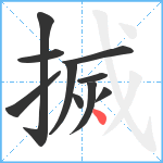 搣笔顺分解图片10