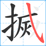 搣笔顺分解图片11