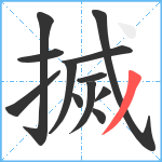 搣笔顺分解图片12