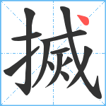 搣笔顺分解图片13