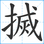 搣笔顺分解图片14