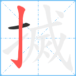 搣笔顺分解图片2