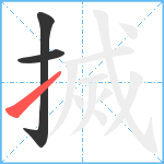 搣笔顺分解图片3