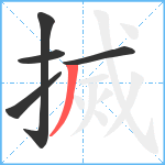 搣笔顺分解图片5