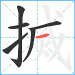 搣笔顺分解图片6