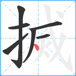 搣笔顺分解图片7