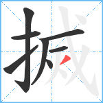 搣笔顺分解图片8