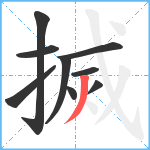 搣笔顺分解图片9