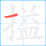 搤笔顺分解图片1