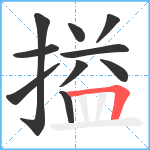 搤笔顺分解图片10