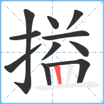 搤笔顺分解图片11