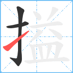 搤笔顺分解图片3