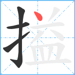 搤笔顺分解图片4