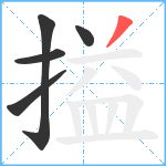 搤笔顺分解图片5