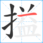 搤笔顺分解图片6