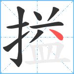 搤笔顺分解图片8