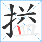 搤笔顺分解图片9
