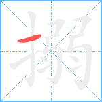 搦笔顺分解图片1