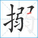 搦笔顺分解图片10