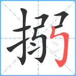 搦笔顺分解图片11