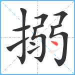 搦笔顺分解图片12