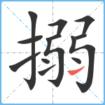 搦笔顺分解图片13