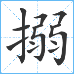 搦笔顺分解图片14