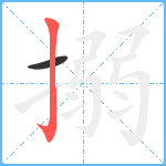 搦笔顺分解图片2