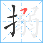 搦笔顺分解图片4