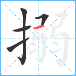 搦笔顺分解图片5